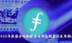 2023年最安全的加密货币钱