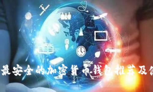 2023年最安全的加密货币钱包推荐及使用指南