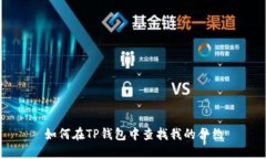 如何在TP钱包中查找我的合