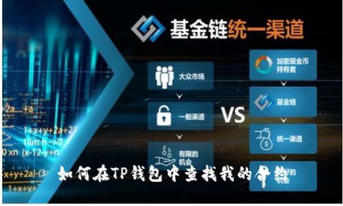 如何在TP钱包中查找我的合约