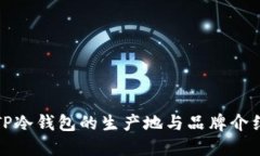 TP冷钱包的生产地与品牌介