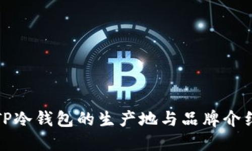 TP冷钱包的生产地与品牌介绍