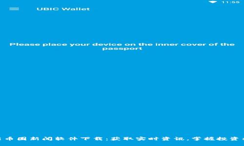 最新币圈新闻软件下载：获取实时资讯，掌握投资机会