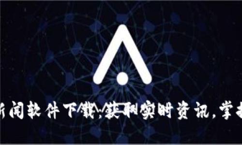 最新币圈新闻软件下载：获取实时资讯，掌握投资机会