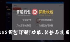 TP EOS钱包详解：功能、优