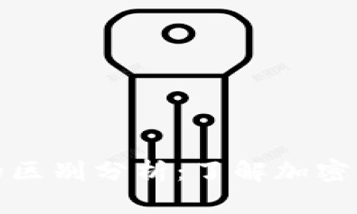 数字货币与电子钱包的区别分析：了解加密资产的本质和存储方式