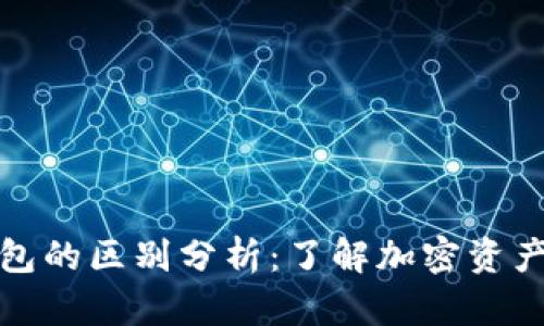 数字货币与电子钱包的区别分析：了解加密资产的本质和存储方式