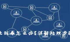 TP钱包没有收到币怎么办？