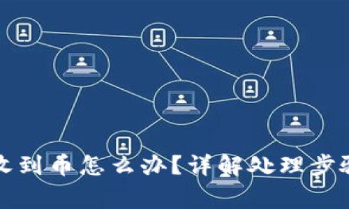 TP钱包没有收到币怎么办？详解处理步骤与常见问题