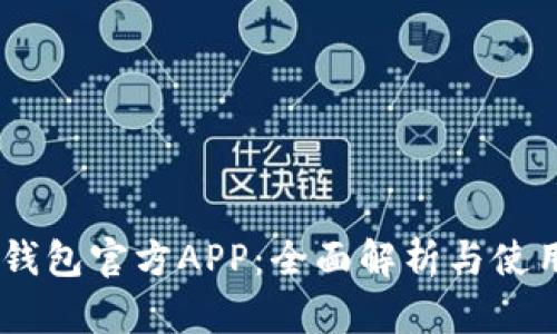 OPPO钱包官方APP：全面解析与使用指南