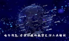 电子钱包：方便快捷的数