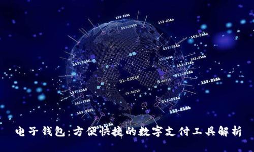 电子钱包：方便快捷的数字支付工具解析