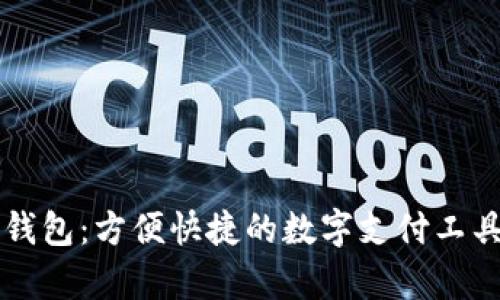 电子钱包：方便快捷的数字支付工具解析