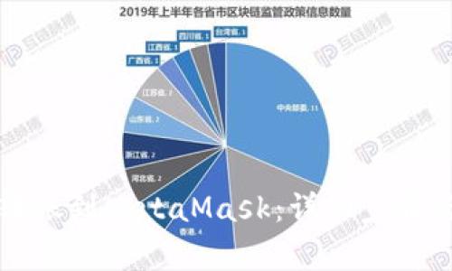 如何将TP钱包转账到MetaMask：详细步骤与常见问题解答