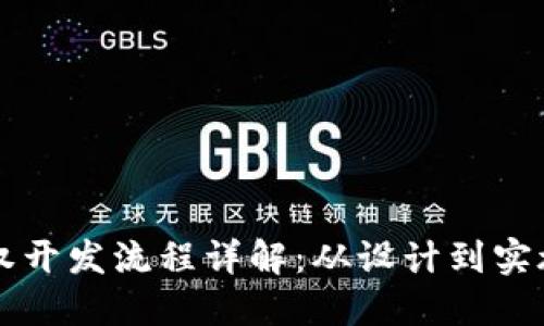 区块链钱包授权开发流程详解：从设计到实施的全方位指南