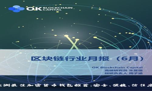 2023年欧洲最佳加密货币钱包推荐：安全、便捷、信任度高的选择
