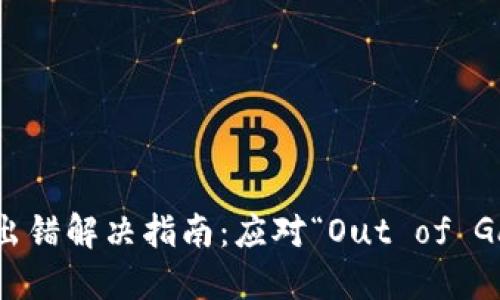 TP钱包出错解决指南：应对“Out of Gas”问题