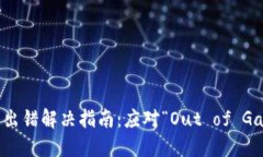 TP钱包出错解决指南：应对