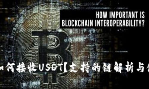 TP钱包如何接收USDT？支持的链解析与使用指南