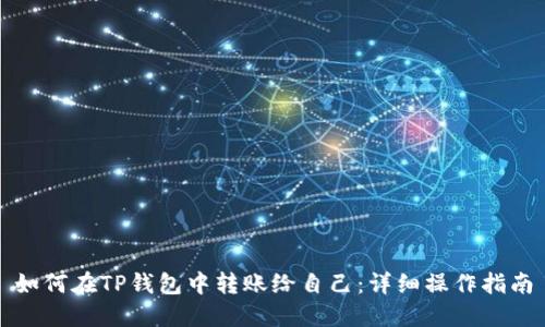 如何在TP钱包中转账给自己：详细操作指南