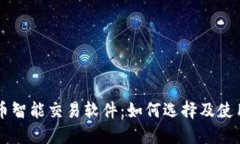 虚拟币智能交易软件：如
