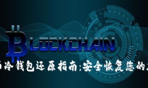 数字货币冷钱包还原指南：安全恢复您的加密资产