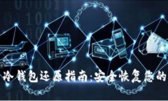 数字货币冷钱包还原指南