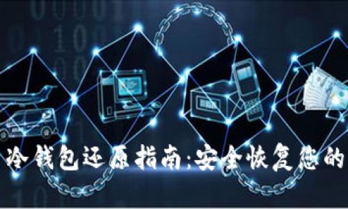 数字货币冷钱包还原指南：安全恢复您的加密资产