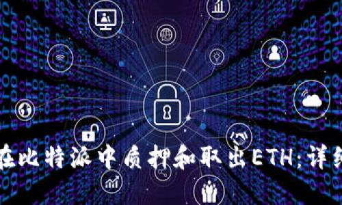 如何在比特派中质押和取出ETH：详细指南