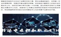 如何在比特派中质押和取
