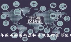 2023年国内好用的虚拟币钱