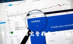 Biteget官网导航与完整指南