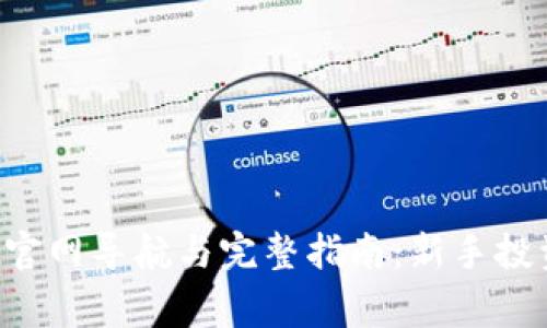 Biteget官网导航与完整指南：新手投资者必看