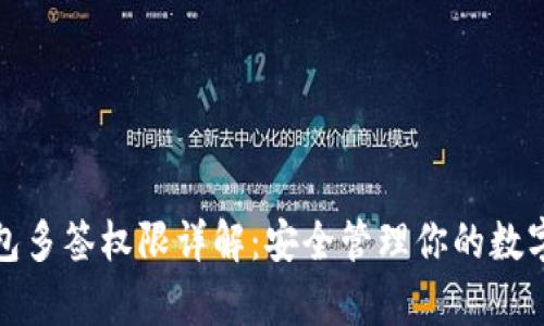 tp钱包多签权限详解：安全管理你的数字资产