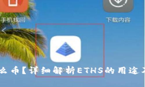 ETHS是什么币？详细解析ETHS的用途及投资机会