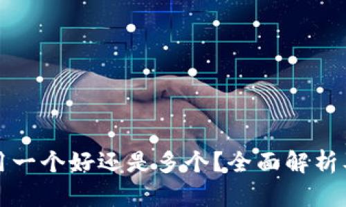 加密钱包用一个好还是多个？全面解析及选择指南
