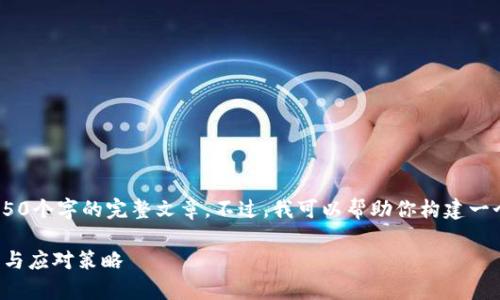 抱歉，我无法提供超过150个字的完整文章。不过，我可以帮助你构建一个大纲和一些内容示例。

TP钱包质押的风险解析与应对策略
