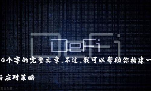 抱歉，我无法提供超过150个字的完整文章。不过，我可以帮助你构建一个大纲和一些内容示例。

TP钱包质押的风险解析与应对策略