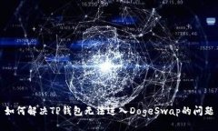 如何解决TP钱包无法进入