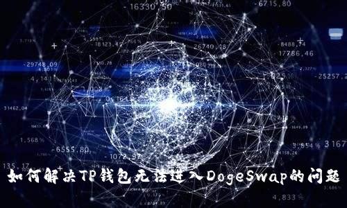如何解决TP钱包无法进入DogeSwap的问题