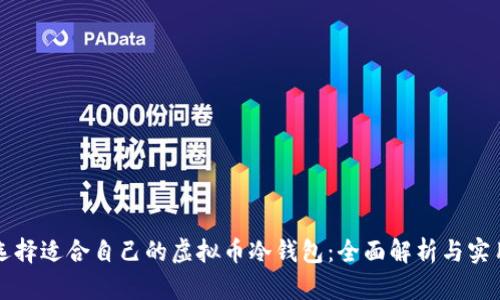 如何选择适合自己的虚拟币冷钱包：全面解析与实用指南