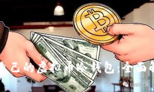如何选择适合自己的虚拟币冷钱包：全面解析与实用指南
