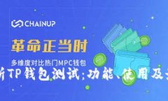 深入解析TP钱包测试：功能
