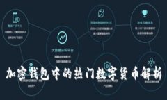 加密钱包中的热门数字货
