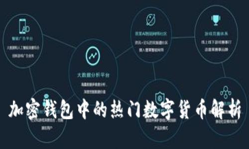 加密钱包中的热门数字货币解析