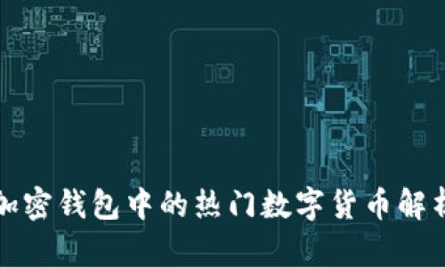 加密钱包中的热门数字货币解析