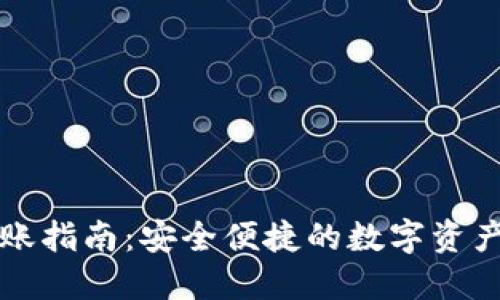 TP钱包转账指南：安全便捷的数字资产转移方式