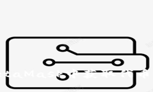 如何在MetaMask中获取代币：完整指南