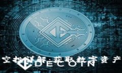 TP钱包空投详解：获取数字