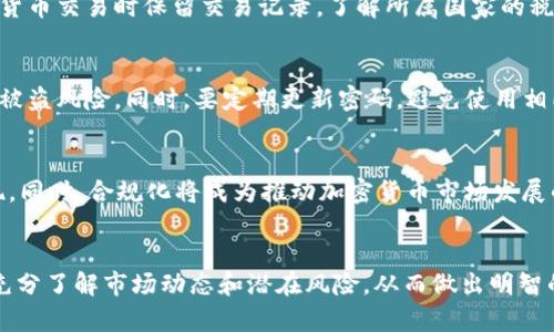   2023年几大加密货币排行榜及投资分析 / 
 guanjianci 比特币,以太坊,币安币 /guanjianci 

引言
近年来，加密货币逐渐成为投资者和普通用户关注的焦点。随着区块链技术的不断发展，越来越多的人开始探索这一新兴市场，加密资产的种类和应用范围也在不断扩大。本文将重点介绍2023年几大加密货币的排行榜、特点、投资潜力以及相关问题的深入探讨。

一、2023年几大加密货币排行榜
在众多加密货币中，以下几种在市场上拥有最高的市值和广泛的应用。我们将详细分析比特币、以太坊和币安币这三大主流加密货币。

h41. 比特币（Bitcoin）/h4
比特币是第一个也是最知名的加密货币，由中本聪在2009年提出。比特币的独特之处在于它采用去中心化的区块链技术，使得交易透明且难以篡改。比特币的总供应量被限制在2100万枚，这使得其具有稀缺性，从而在投资者中产生了巨大的吸引力。

h42. 以太坊（Ethereum）/h4
以太坊是由维塔利克·布特林于2015年推出的一个智能合约平台。不同于比特币仅作为一种数字货币，以太坊的目标是实现去中心化应用（dApps）的生态系统。以太坊网络出产的以太币（ETH）是其交易和服务的原生货币，深受开发者和投资者的喜爱。

h43. 币安币（Binance Coin）/h4
币安币是由全球最大加密货币交易所币安（Binance）发行的代币。除了在币安交易所上用于交易手续费的折扣，BNB还可以用于投资其它项目、参与ICO等。币安的强大生态系统使得BNB的应用场景日趋丰富。

二、几大加密货币的投资分析
投资加密货币之前，了解各大币种的基本面和市场动态是十分重要的。以下我们将从市场表现、技术发展、社区活跃度和监管环境等方面进行深入分析。

h41. 市场表现/h4
比特币通常被视为数字黄金，其价格波动较为剧烈，却在长期内展现出强劲的上涨趋势。以太坊由于其智能合约的应用场景，吸引了大量开发者和项目入驻，在山寨币市场中也有较高的关注度。币安币虽然依赖于币安交易所的业务，但是随着币安生态的扩张，BNB的市值和使用价值也在不断提升。

h42. 技术发展/h4
比特币虽然安全性高，但其交易速度和能耗问题备受批评。以太坊正不断向以太坊2.0过渡，旨在提高网络的可扩展性和效率。币安则致力于构建多链生态，以增强其在DeFi和NFT等新兴领域的竞争力。对比这些技术进展，我们可以看出它们未来的潜力。

h43. 社区活跃度/h4
比特币拥有最老、最活跃的社区，许多开发者和投资者对其充满信心。以太坊则因其开放源代码和友好的社区文化，吸引了众多新兴项目和开发者加入。币安的社区发展依靠其交易平台的活跃用户和丰富的在线教育资源，为BNB的应用提供了良好的基础。

h44. 监管环境/h4
当前，加密货币的监管政策各国各异，尤其是比特币、以太坊等主流币种常常面临严格的监管审查。随着监管政策的逐步完善，合规化将成为加密货币市场发展的必要条件。在这一过程中，监管环境的变化将直接影响到投资市场的稳定性。

三、用户常见问题解答

h41. 加密货币投资的风险有哪些？/h4
投资加密货币带来的风险主要包括市场波动性、技术风险、监管风险及安全风险等。市场波动性是指加密货币价格变化频繁，可能导致短时间内巨大价值损失。技术风险则涉及对区块链技术及其应用的理解不足，可能导致使用不当或投资失败。监管风险源于各国政策变化，尤其是禁止或限制加密货币的政策。安全风险则体现在数字资产被盗或交易平台崩溃等问题。用户在投资时应充分评估这些风险，理性决策。

h42. 如何选择合适的加密货币进行投资？/h4
选择合适的加密货币进行投资需要通过多方面分析。首先，须关注市值与市值排名，通常市值较大的加密货币相对更稳定。其次，技术创新是判断一个加密货币未来潜力的关键因素，了解项目的白皮书和技术团队背景至关重要。此外，社区支持和用户基础也是重要指标，活跃的社区证明了项目受到认可和信任。最后，考虑市场动态，密切关注宏观经济因素如通胀率、利率等。

h43. 加密货币的税务问题该如何处理？/h4
加密货币的税务处理因国家而异，许多国家视其为资本资产，实施资本利得税。在某些国家，交易和销售加密货币所获取的利差需纳税，而持有加密货币可能不被征税。建议投资者在进行加密货币交易时保留交易记录，了解所属国家的税法，以确保合规。此外，可以咨询专业的税务顾问，获得更准确的建议。

h44. 加密货币的安全性如何保障？/h4
加密货币的安全性主要依赖于区块链技术和用户的防护措施。用户应选择信誉良好的交易平台，开启双重身份验证，确保账户安全。此外，建议将长期持有的数字资产存放在冷钱包中，以减少被盗风险。同时，要定期更新密码，避免使用相同密码于多个账户。对不懂的项目，保持谨慎；在投资前一定要做好功课，了解项目的安全性及潜在风险。

h45. 加密货币的未来趋势如何？/h4
未来加密货币的发展趋势可能包括更广泛的应用场景、技术革新、合规化进程及市场整合等。随着区块链技术的成熟，去中心化金融（DeFi）、非同质化代币（NFT）以及其他创新应用将不断涌现。同时，合规化将成为推动加密货币市场发展的重要推动力。政府和监管机构将与行业内各方合作，共同制定可持续发展的政策，以促进健康有序的市场环境。此外，传统金融机构对加密货币的接受度逐步提高，可能会加快其主流化进程。

总结
2023年的加密货币市场变化万千，尽管存在诸多挑战，但依然潜力巨大。无论是比特币、以太坊，还是币安币，各自都有其独特的优势和应用前景。投资者在进行加密货币投资时，应保持理性，充分了解市场动态和潜在风险，从而做出明智的投资决策。